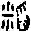 稻,陳公子甗 ,書法字典